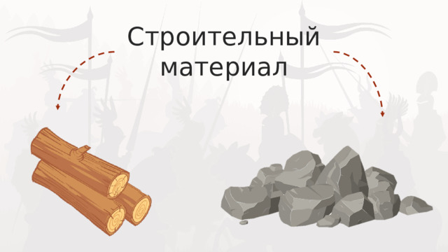 Строительный материал 