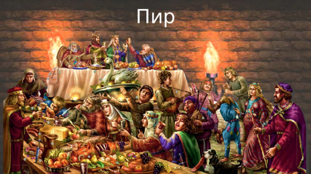 Пир 