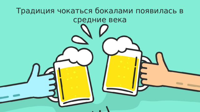 Традиция чокаться бокалами появилась в средние века 