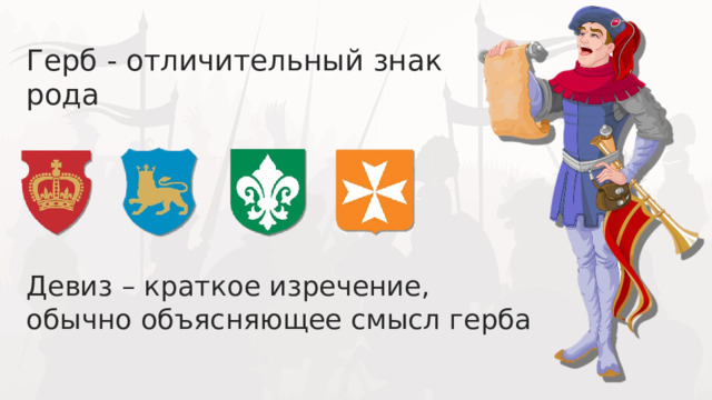 Герб - отличительный знак рода Девиз – краткое изречение, обычно объясняющее смысл герба 