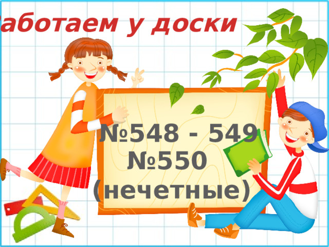 Работаем у доски № 548 - 549 № 550 (нечетные) 