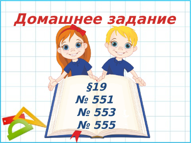 Домашнее задание §19 № 551 № 553 № 555 
