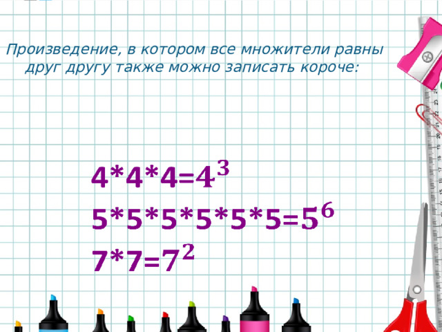  Произведение, в котором все множители равны друг другу также можно записать короче:   