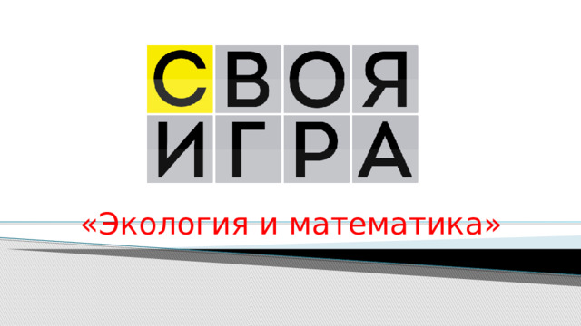 Интеллектуальная игра - викторина «Экология и математика»  