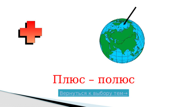 Плюс – полюс Вернуться к выбору тем→  