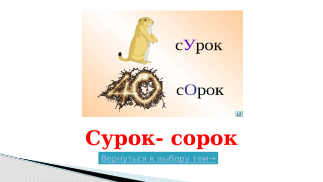 Сурок- сорок Вернуться к выбору тем→  
