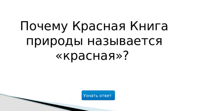 Почему Красная Книга природы называется «красная»? Узнать ответ  