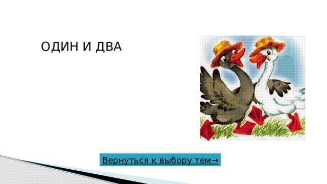 Один и два Вернуться к выбору тем→  