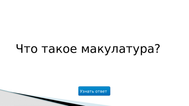 Что такое макулатура? Узнать ответ  