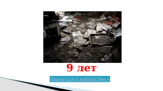9 лет Вернуться к выбору тем→  