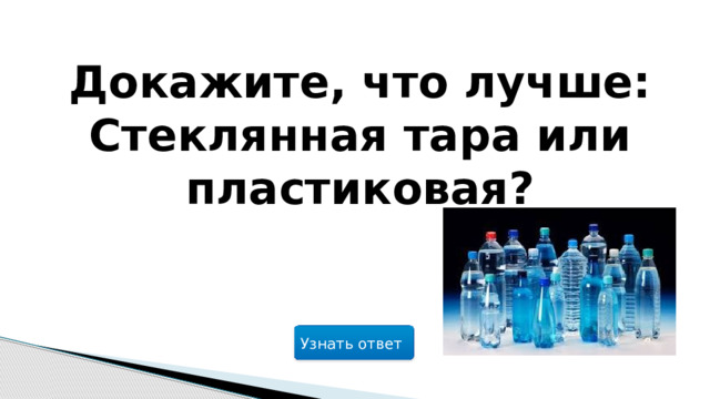 Докажите, что лучше: Стеклянная тара или пластиковая? Узнать ответ  