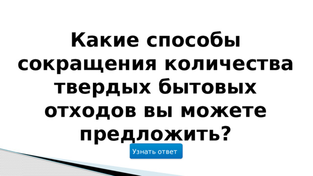 Какие способы сокращения количества твердых бытовых отходов вы можете предложить? Узнать ответ  