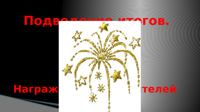 Подведение итогов. Награждение победителей 