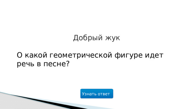 Добрый жук О какой геометрической фигуре идет речь в песне? Узнать ответ  