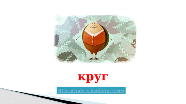 круг Вернуться к выбору тем→  
