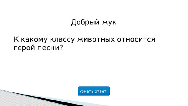 Добрый жук К какому классу животных относится герой песни? Узнать ответ  