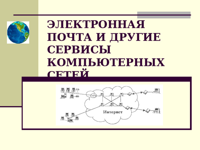 ЭЛЕКТРОННАЯ ПОЧТА И ДРУГИЕ СЕРВИСЫ КОМПЬЮТЕРНЫХ СЕТЕЙ 