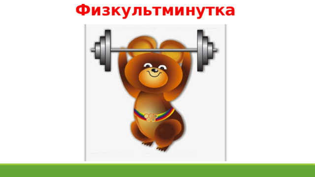 Физкультминутка 