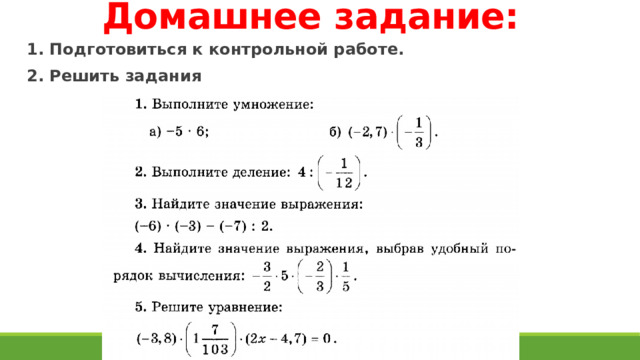 Домашнее задание: 1. Подготовиться к контрольной работе. 2. Решить задания  