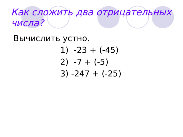 Цели урока: На основе наблюдения сформулировать правило сложения Развивать наблюдательность Развивать самостоятельность. 