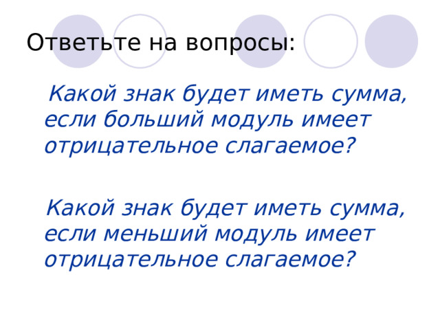  I вар.  II  вар.  ? ?  -3+… …+ (-43)  -60+… …+14  33+… … +49  -14+… … + (-70)  -19+… … + (-13) 15+ (-2) 