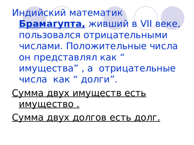 Вычислить и выбрать соответствующую букву. 1 вар. 2 вар. -18+ (-23) -16 + (- 81) -14 + (-20)  -3- + (-5-) 0 + (-28) -26+ (-25) -24 + (-73) -13 + (-21) -4- + (-5-) 0 + (-103)  1 2 1 1 3 2 3 2 5 1 -97 -103 е -51 о -28 в -41 о в  -9- -34 н  -9- р н 6 6 