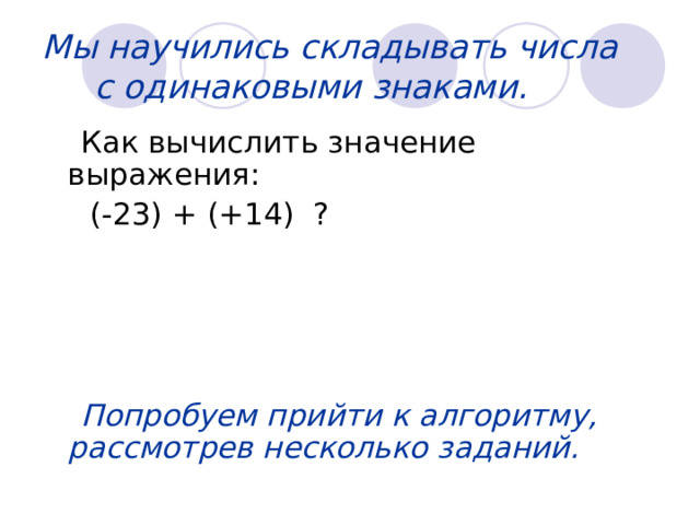 Индийский математик Брамагупта, живший в VII веке, пользовался отрицательными числами. Положительные числа он представлял как “ имущества ” , а отрицательные числа как “ долги ” .  Сумма двух имуществ есть имущество . Сумма двух долгов есть долг. 