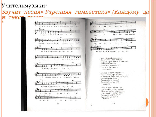 Учительмузыки: Звучит  песня» Утренняя  гимнастика» (Каждому  дан  текст  песни ) 