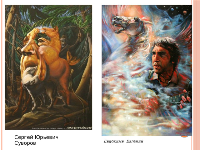 Сергей Юрьевич Суворов Евдокимв Евгений 