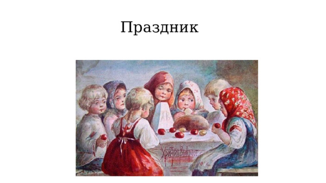  Праздник 