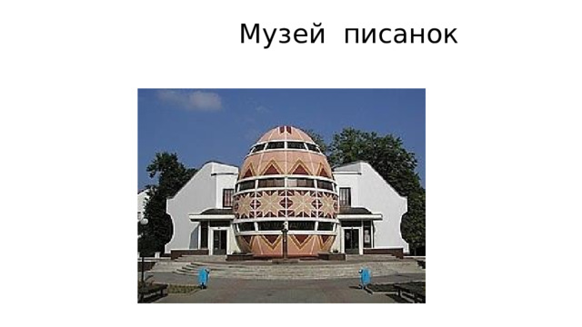  Музей писанок 