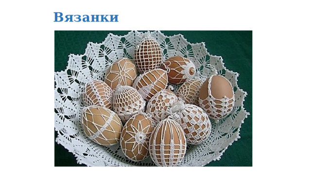 Вязанки 