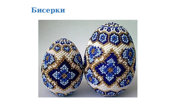 Бисерки 
