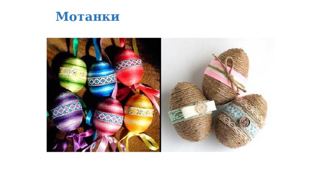 Мотанки 