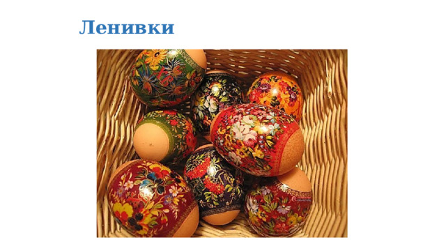 Ленивки 