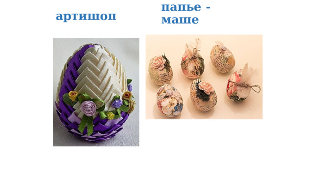 артишоп папье - маше 