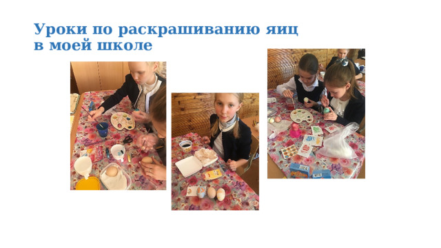 Уроки по раскрашиванию яиц  в моей школе 