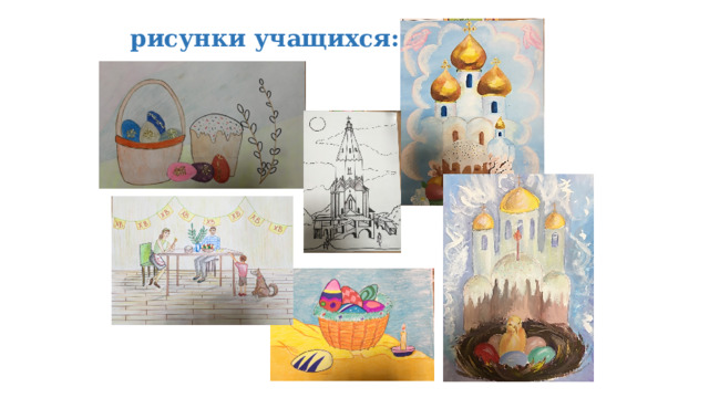 рисунки учащихся: 