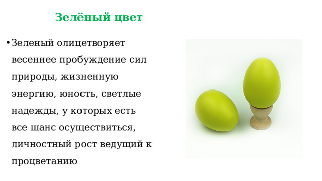 Зелёный цвет Зеленый олицетворяет весеннее пробуждение сил природы, жизненную энергию, юность, светлые надежды, у которых есть все шанс осуществиться, личностный рост ведущий к процветанию 