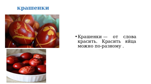 крашенки Крашенки — от слова красить. Красить яйца можно по-разному . 