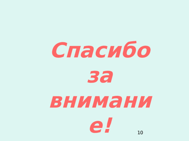 Спасибо  за внимание! 