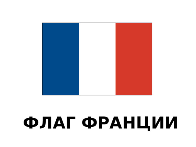 ФЛАГ ФРАНЦИИ 