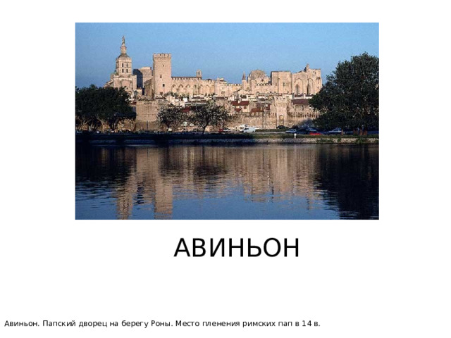 АВИНЬОН Авиньон. Папский дворец на берегу Роны. Место пленения римских пап в 14 в. 