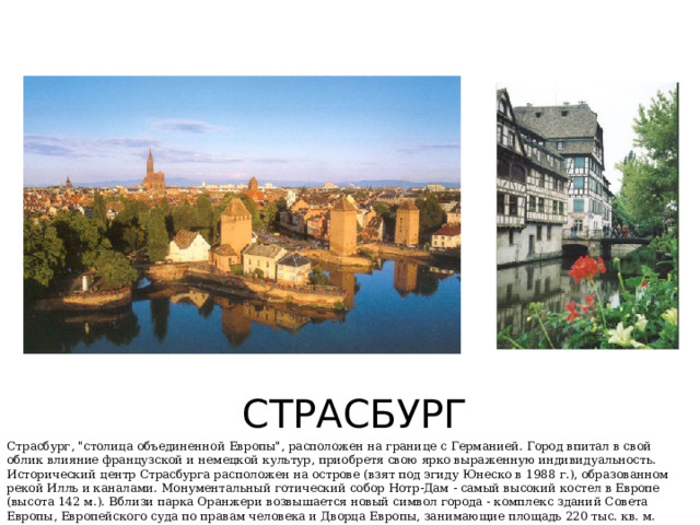 СТРАСБУРГ Страсбург, 