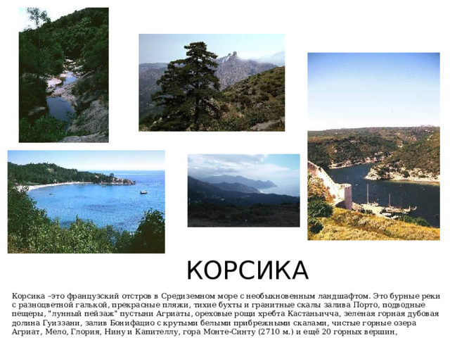 КОРСИКА Корсика –это французский отстров в Средиземном море с необыкновенным ландшафтом. Это бурные реки с разноцветной галькой, прекрасные пляжи, тихие бухты и гранитные скалы залива Порто, подводные пещеры, 