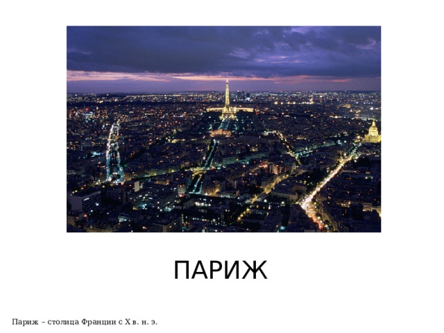 ПАРИЖ Париж – столица Франции с Х в. н. э. 