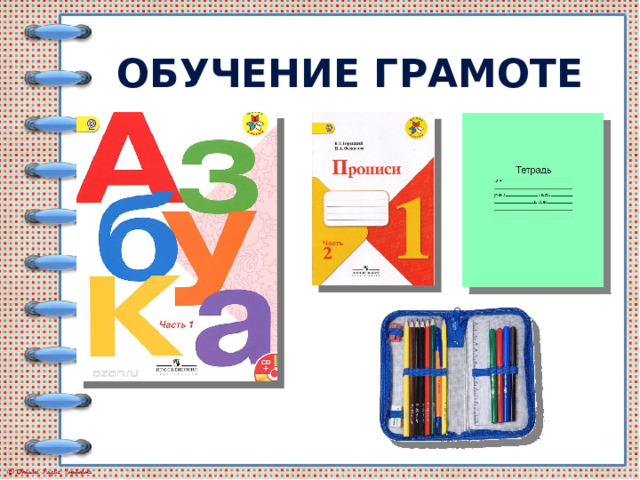 Обучение грамоте 