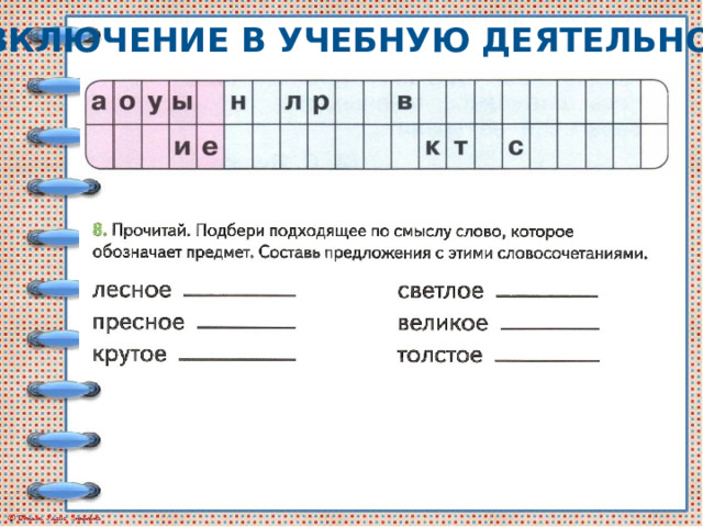 Включение в учебную деятельность 