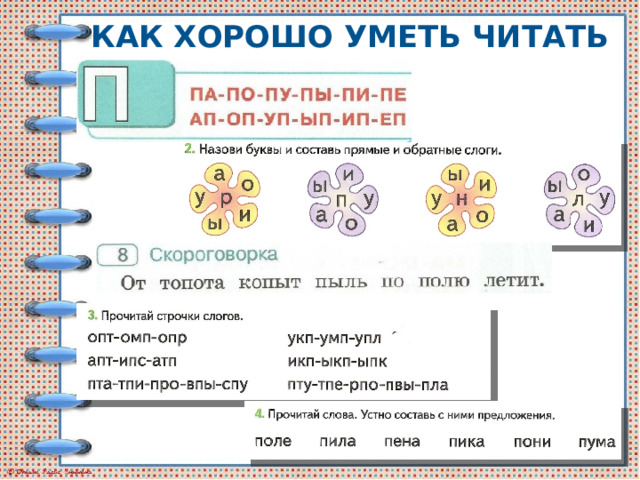КАК ХОРОШО УМЕТЬ ЧИТАТЬ  