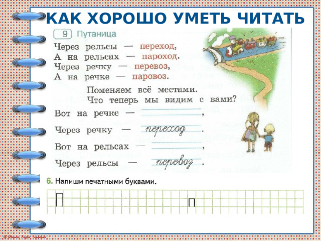 КАК ХОРОШО УМЕТЬ ЧИТАТЬ 